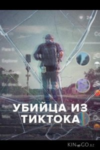 Убийца из Тиктока 1 2