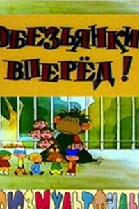 Обезьянки, вперед 