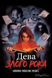 Дева злого рока 