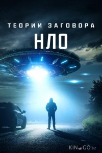Теории заговора: НЛО 