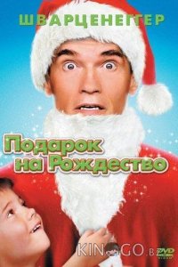 Подарок на Рождество 
