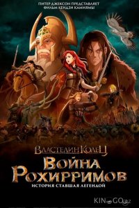 Властелин колец: Война рохирримов 
