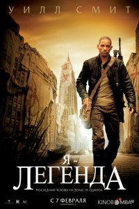 Я – легенда 