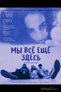 Мы всё ещё здесь 