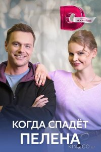 Когда спадет пелена 1 4