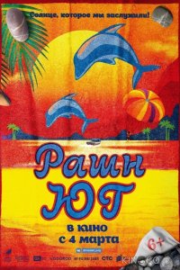 Рашн Юг 
