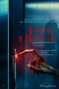 Игра в лифте 