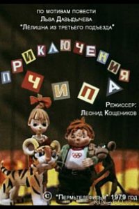 Приключения Чипа 