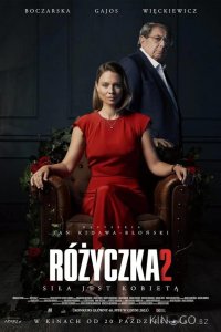 Розочка 2 