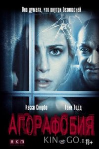 Агорафобия 