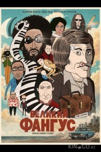 Великий Фангус 