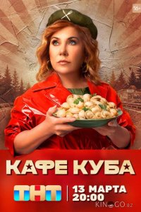 Кафе Куба 1 22