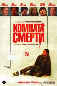 Комната смерти 