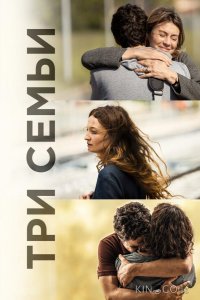 Три семьи 