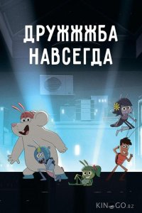 ДруЖЖЖба навсегда 1 52