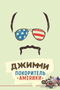 Джимми – покоритель Америки 