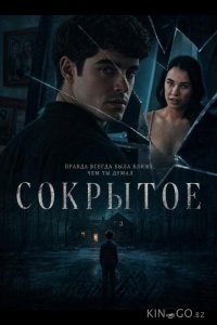Сокрытое 
