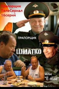 Прапорщик Шматко, или Ё-моё 1 16