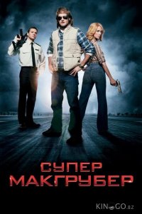 СуперМакГрубер 