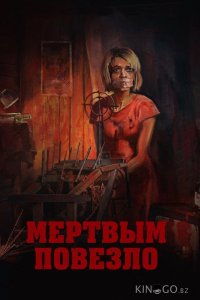 Мертвым повезло 