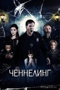 Ченнелинг 