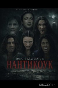 Добро пожаловать в Нантикоук 