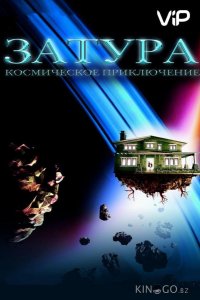 Затура: Космическое приключение 