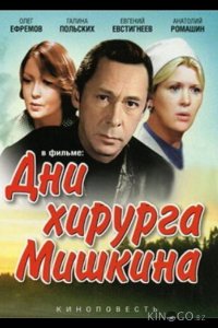 Дни хирурга Мишкина 1 3