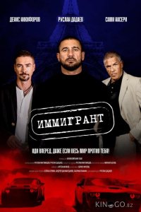 Иммигрант 