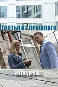 Гостья из прошлого 
