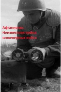 Афганистан. Неизвестная война инженерных войск 1 4