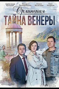 Орлинская. Тайна Венеры 1 2