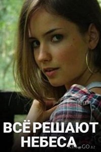 Всё решают небеса 1 2