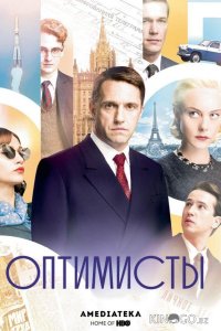 Оптимисты 2 8