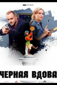 Черная вдова 1 4