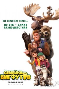 Семейка Бигфутов 