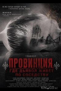 Провинция, где дьявол живёт по соседству 