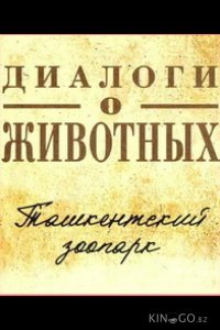 Диалоги о животных.Ташкентский зоопарк 1 15