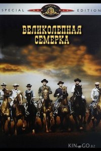 Великолепная семерка 