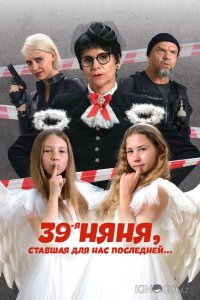 39-я няня, ставшая для нас последней 