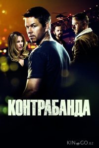 Контрабанда 