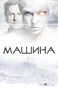 Машина 