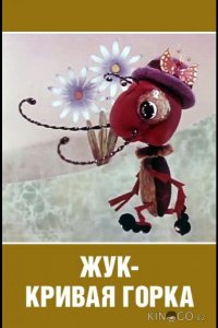 Жук — кривая горка 