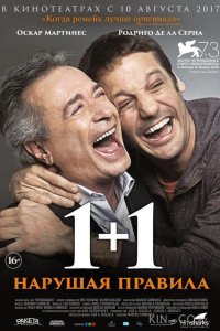 1+1. Нарушая правила 