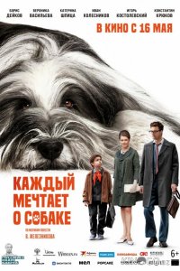 Каждый мечтает о собаке 