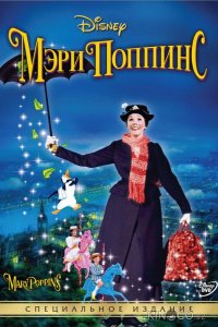 Мэри Поппинс 