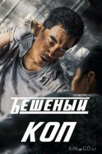 Бешеный коп / Свирепый полицейский 