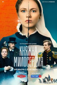 Княжна милосердия 1 16