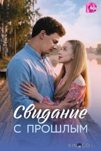 Свидание с прошлым 1 4