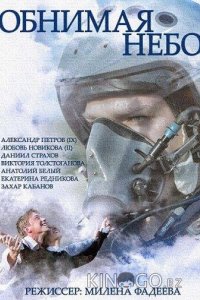 Обнимая небо 1 12